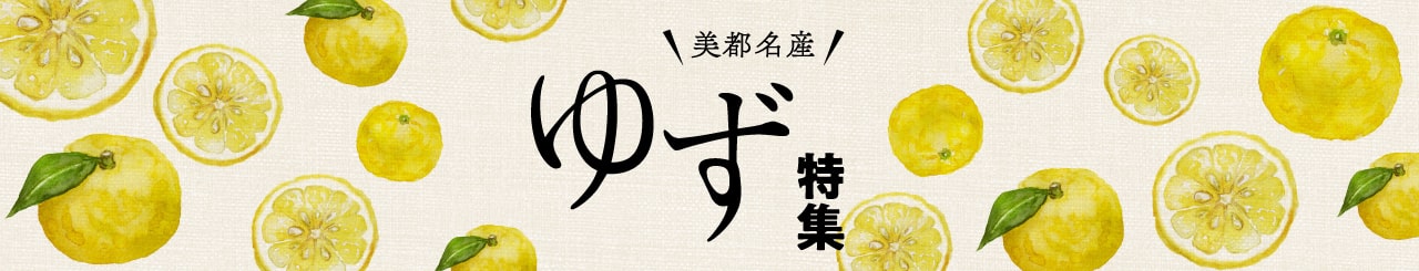 ゆず特集