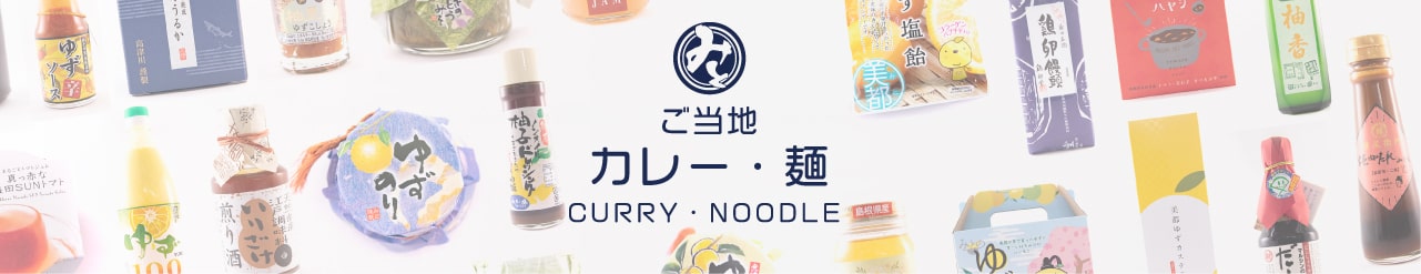 ご当地カレー・ご当地麺