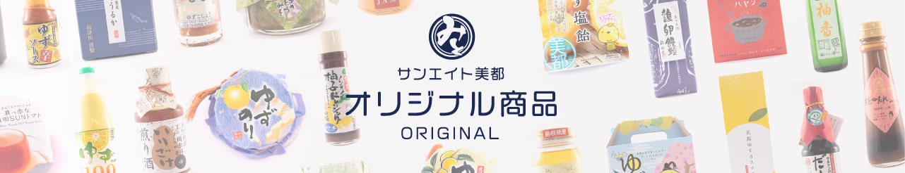 サンエイト美都オリジナル商品