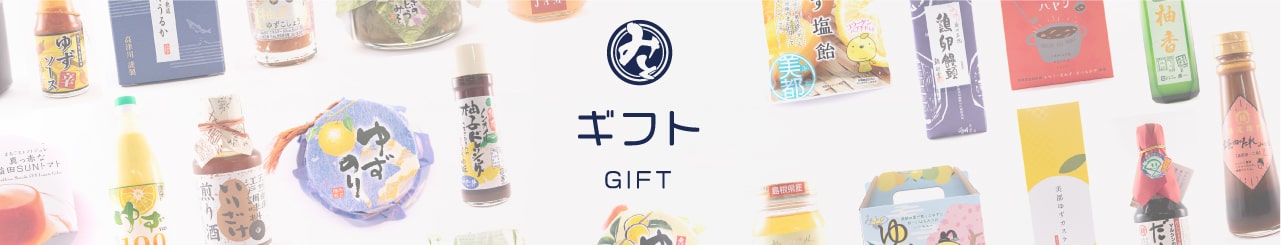 ギフト