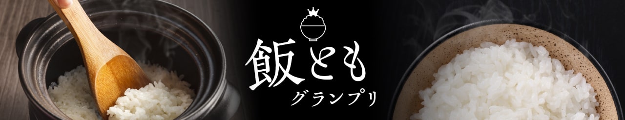 飯ともグランプリ