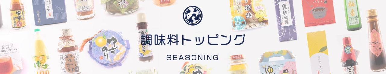 調味料・トッピング