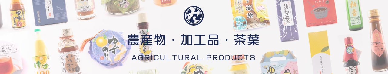 農産物・加工品・茶葉