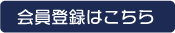 新規会員登録