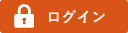 ログイン