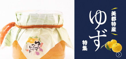 美都特産ゆず特集