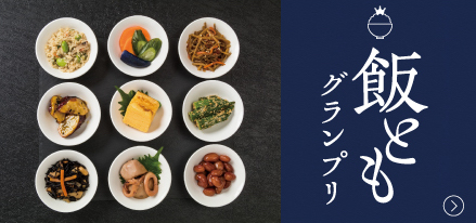 飯ともグランプリ