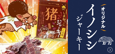 オリジナルイノシシジャーキー