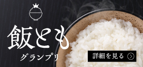 飯ともグランプリ