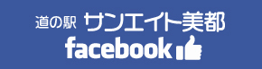 道の駅 サンエイト美都 facebook