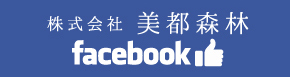 道の駅 株式会社 美都森林 facebook