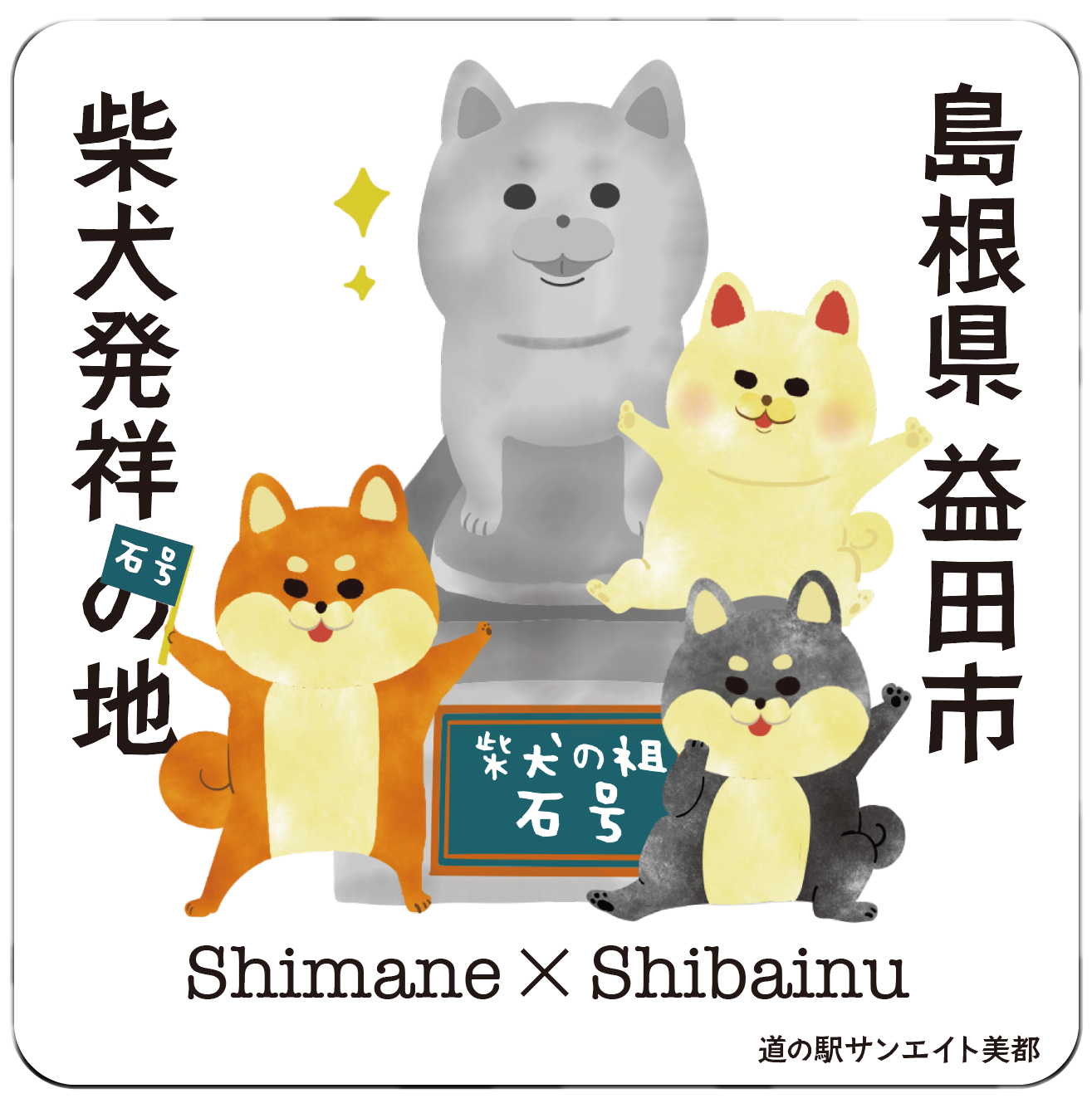 石号マグネット